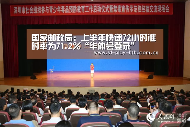 国家邮政局:上半年快递72小时准时率为71.2%“华体会登录”(图2) 华体会官方