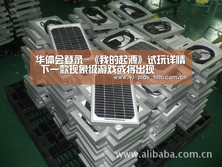 华体会登录-《我的起源》试玩详情 下一款现象级游戏或将出现(图1) 华体会