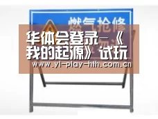 华体会登录-《我的起源》试玩详情 下一款现象级游戏或将出现(图2) 华体会