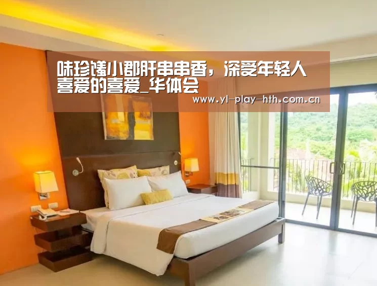 味珍馐小郡肝串串香,深受年轻人喜爱的喜爱_华体会(图2) 华体会登录