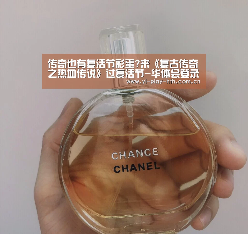 传奇也有复活节彩蛋?来《复古传奇之热血传说》过复活节-华体会登录(图1) 华体会