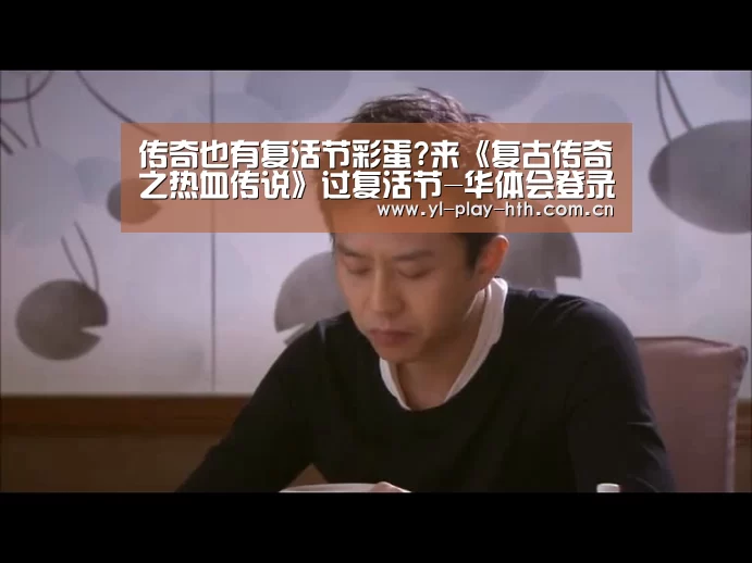 传奇也有复活节彩蛋?来《复古传奇之热血传说》过复活节-华体会登录(图2) 华体会