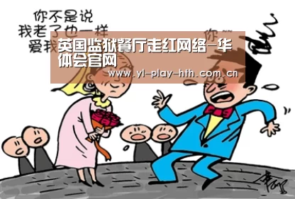 英国监狱餐厅走红网络-华体会官网(图1) 华体会官网