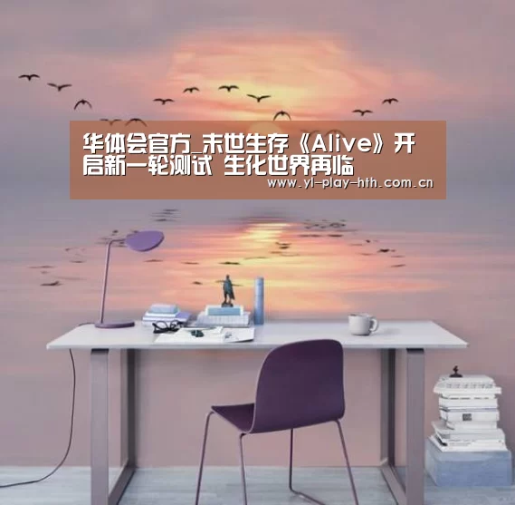 华体会官方_末世生存《Alive》开启新一轮测试 生化世界再临(图2) 华体会登录