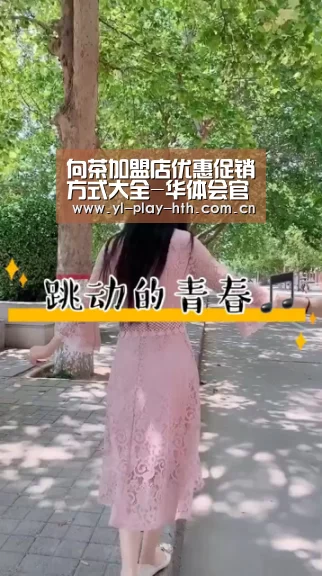 向茶加盟店优惠促销方式大全-华体会官方(图2) 华体会官方