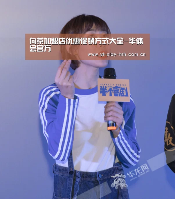 向茶加盟店优惠促销方式大全-华体会官方(图3) 华体会官网