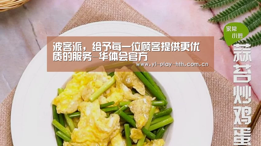 波客派,给予每一位顾客提供更优质的服务-华体会官方(图3) 华体会官方