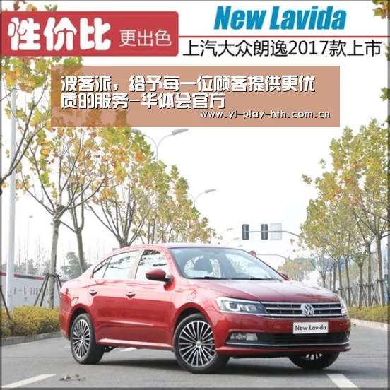 波客派,给予每一位顾客提供更优质的服务-华体会官方(图4) 华体会登录