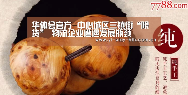 华体会官方-中心城区三镇街“限货” 物流