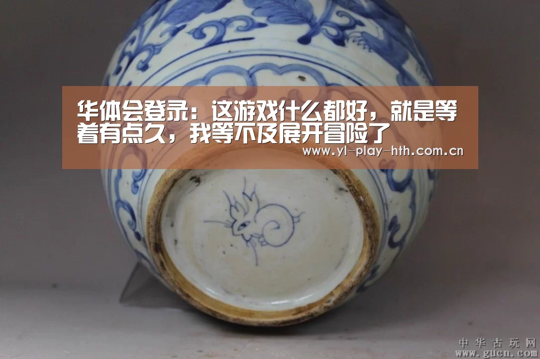 华体会登录：这游戏什么都好，就是等着有点