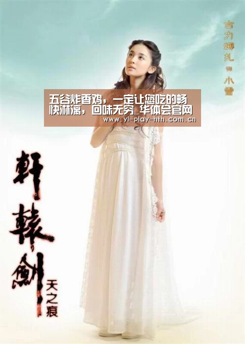 五谷炸香鸡,一定让您吃的畅快淋漓,回味无穷_华体会官网(图2) 华体会登录