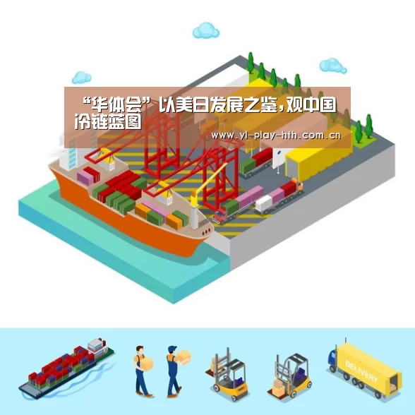 “华体会”以美日发展之鉴,观中国冷链蓝图(图3) 华体会登录