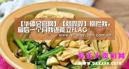 【华体会官网】【就哔哔】别拦我，最后一个
