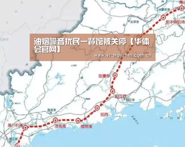 油烟噪音扰民一餐馆被关停【华体会官网】(图3) 华体会登录
