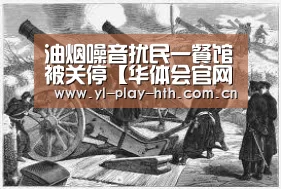 油烟噪音扰民一餐馆被关停【华体会官网】(图2) 华体会官网