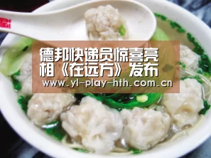 德邦快递员惊喜亮相《在远方》发布会,送车模表白刘烨‘华体会’(图3) 华体会官网