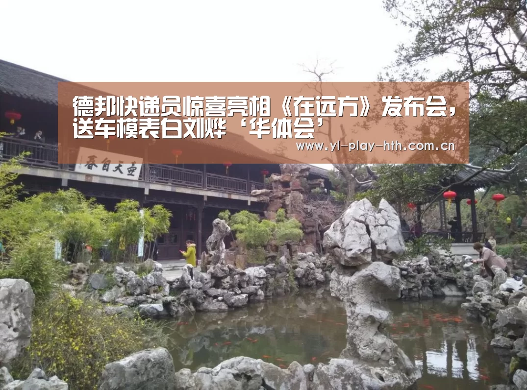 德邦快递员惊喜亮相《在远方》发布会,送车模表白刘烨‘华体会’(图2) 华体会登录